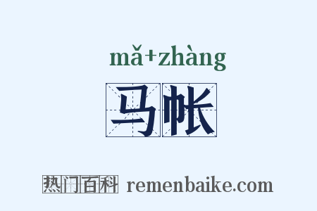 马帐是什么意思的图片